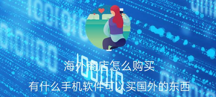 海外商店怎么购买 有什么手机软件可以买国外的东西？